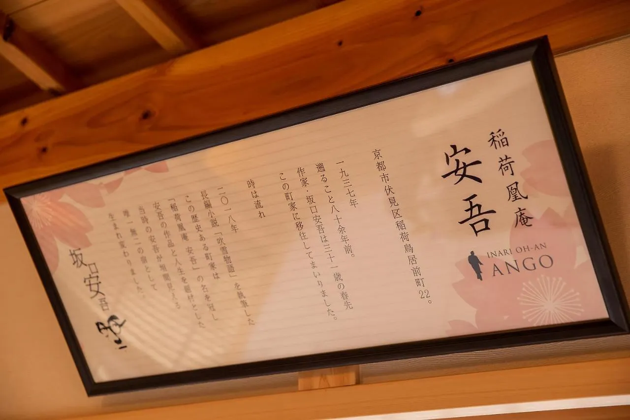 교토 이나리 오한 빌라 펜션